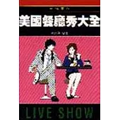 美國餐廳秀大全