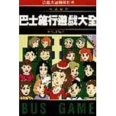 巴士旅行遊戲大全