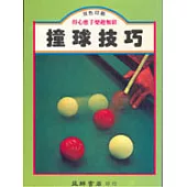 撞球技巧