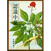 認識中藥