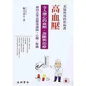 高血壓：令人擔心的血壓、診斷與治療