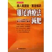 雞尾酒療法減肥