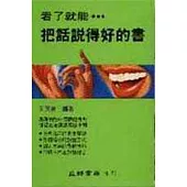 看了就能把話說得好的書