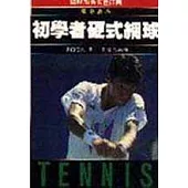 初學者硬式網球