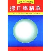 擇日學精華