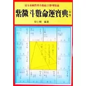 紫微斗數命運寶典(初冊)