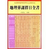 地理葬課擇日全書