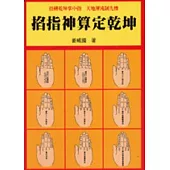 掐指神算定乾坤