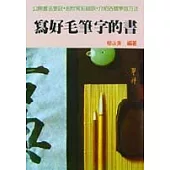 寫好毛筆字的書