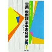 實用範例鋼筆字書寫要訣