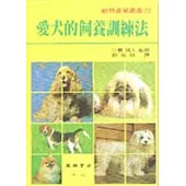 愛犬的飼養訓練法