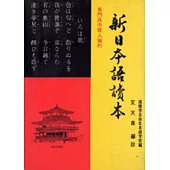 專門為中國人編的新日語讀本
