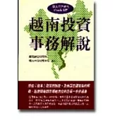 越南投資事務解說