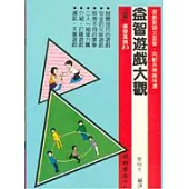 益智遊戲大觀