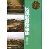 地理師實證秘訣