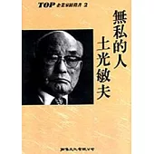 無私的人-土光敏夫