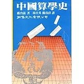 中國算學史