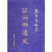 增定新編--澎湖通史