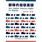 新時代初學美語