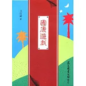 團康遊戲