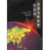 迎接高齡社會的挑戰--1997年亞太國際老人照護研討會論文集