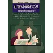 社會科學研究法(下)--社會關係研究取向