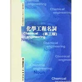 化學工程名詞(第三版)
