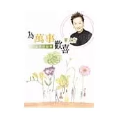 為萬事歡喜—人生的智慧