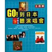 GO!到日本聽演唱會