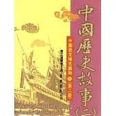 中國歷史故事(二)(二版)