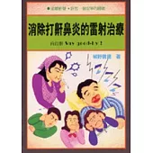 消除打鼾鼻炎的雷射治療