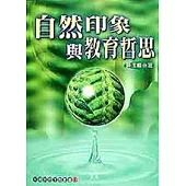 自然印象與教育哲思