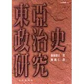 東亞政治史研究