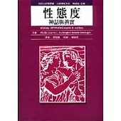 性態度：神話與真實