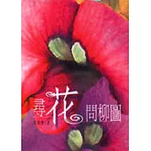 尋花問柳圖