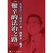 我曾與三位總統共事-艱辛的法治之路