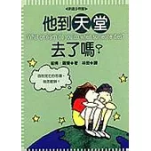 他到天堂去了嗎?