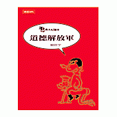 憨大二人組之道德解放軍