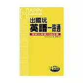 出國玩英語一路通
