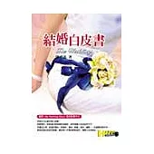 結婚白皮書