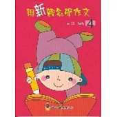 用新觀念學作文 4