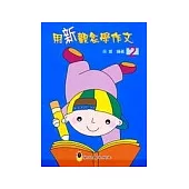 用新觀念學作文 2