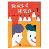 說說笑笑談寫作1