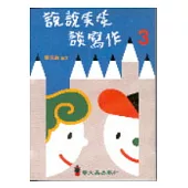 說說笑笑談寫作3