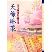 天祿琳琅-古代藏書和藏書樓