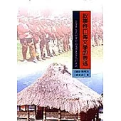 敘事性口傳文學的表述-臺灣原住民特富野部落歷史文化的追溯