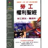勞工權利聖經：勞動契約、工資、加班、婦女的基本權益