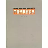 中國刑事訴訟法