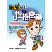 破解他的性格密碼