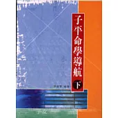 子平命學導航（下）